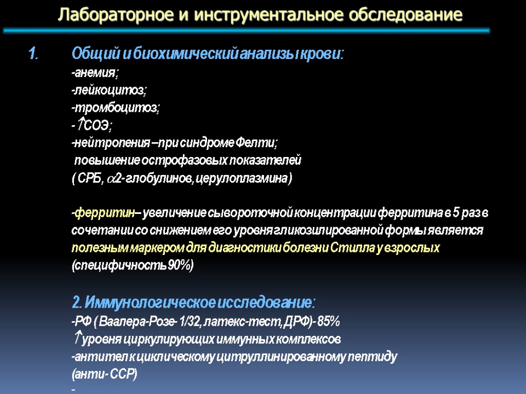 Общий и биохимический анализы крови: -анемия; -лейкоцитоз; -тромбоцитоз; -СОЭ; -нейтропения –при синдроме Фелти; повышение